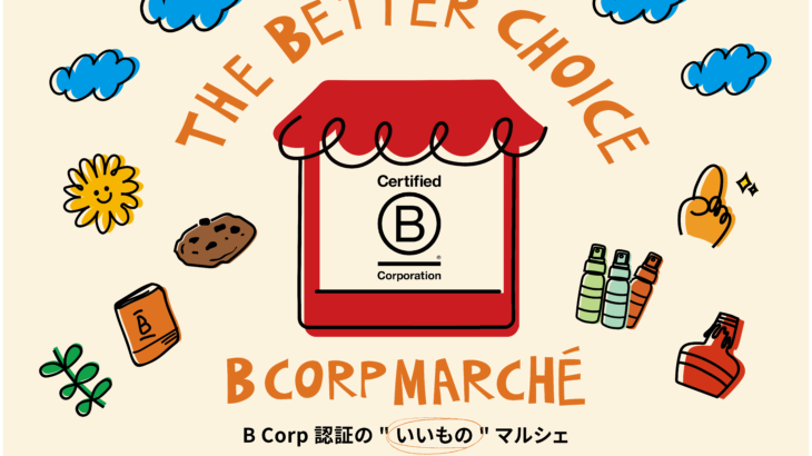 B-Corp-マルシェ