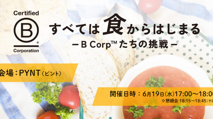 B-Corp認証企業-パタゴニア-UMITO-KURADASHIのイベント